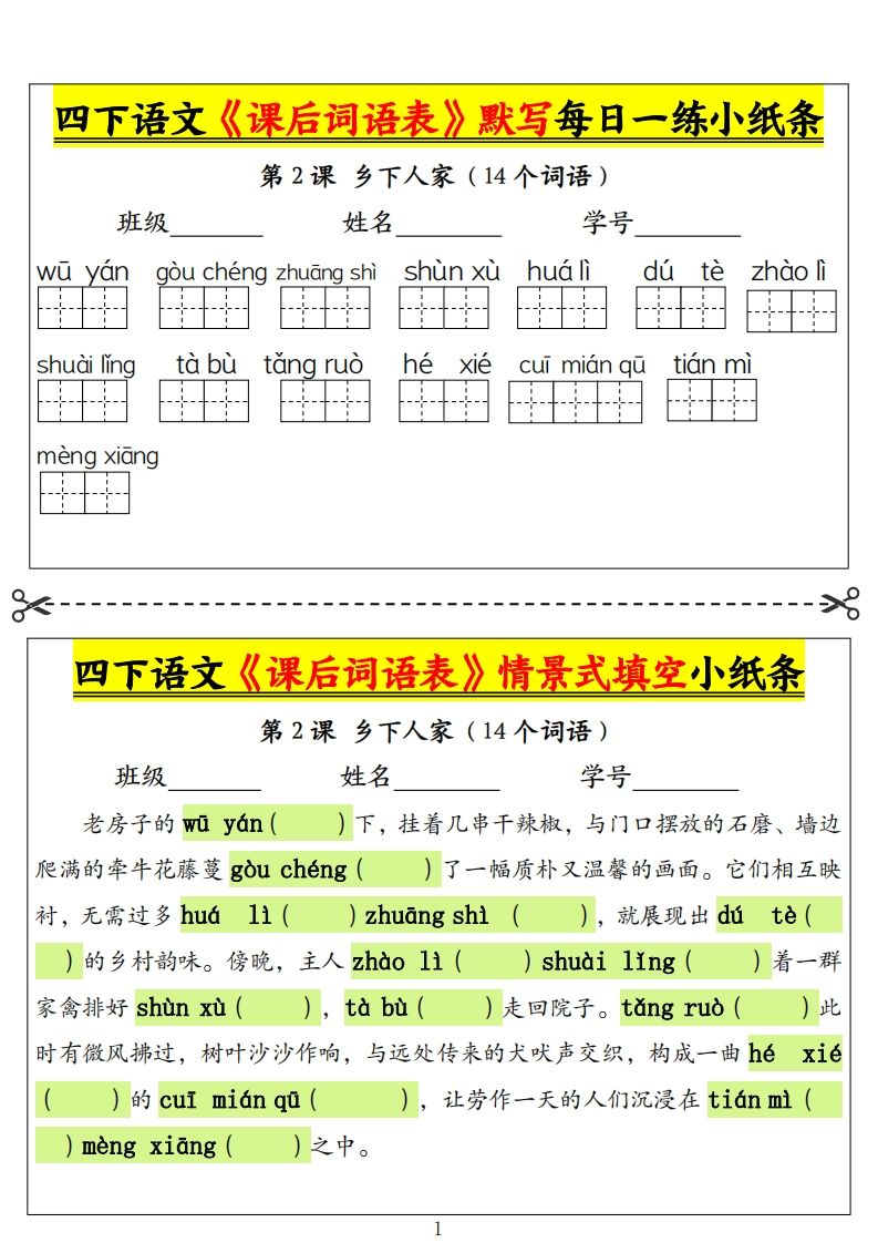 四下语文《课后词语表》默写+情景式填空小纸条（18页）-小哥网
