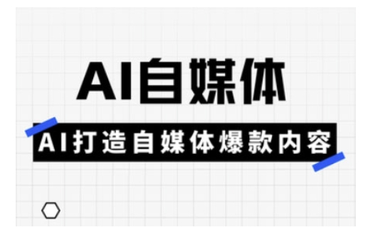 Ai自媒体实操课，AI打造自媒体爆款内容-资源V站