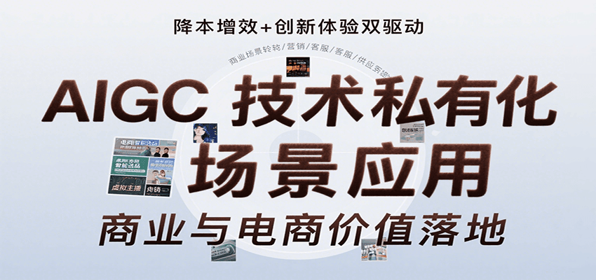 AIGC技术私有化场景应用，内容创作/视觉设计/私有化部署/商业应用/电商运营等-资源V站