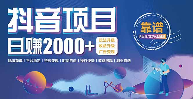 抖音小游戏，日收益2000+暴利逆袭 玩法升级 收益升级 广告变现-资源V站