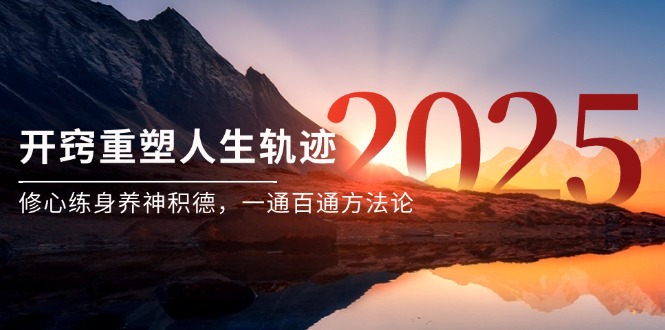 某付费文《开窍重塑人生轨迹，修心练身养神积德，一通百通方法论》-资源V站