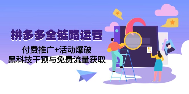 拼多多全链路运营5月课：付费推广+活动爆破，黑科技干预与免费流量获取-资源V站