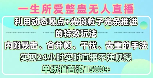 一生所爱无人整蛊升级版9.0，利用动态噪点+光斑粒子光条推进的特效玩法，实现24小时实时直播不违规操，单场日入1.5k-资源V站