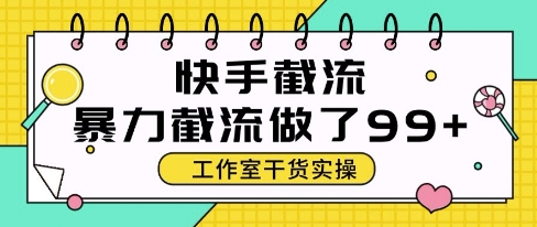 快手暴力截流玩法，全自动无需人工，每日单号50+精准客资【揭秘】-资源V站