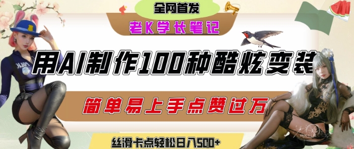 如何利用AI工具制作酷炫丝滑变装发布短视频平台流量爆炸，轻松日入5张+-资源V站