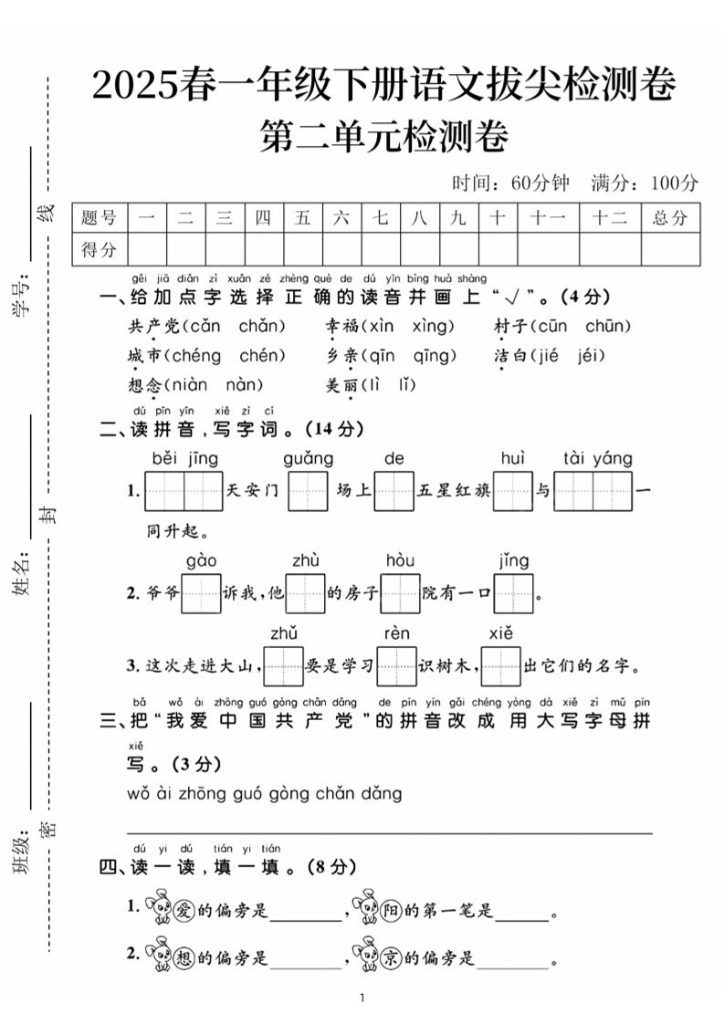 25春一下语文第二单元拔尖检测卷（含答案5页）-资源V站