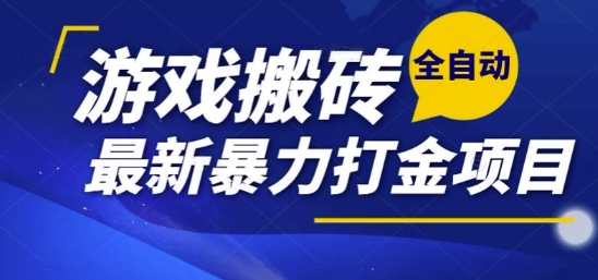 热门副业，全自动游戏打金搬砖，单账号一天收益1-2张，可多开矩阵操作日入1k【揭秘】-资源V站