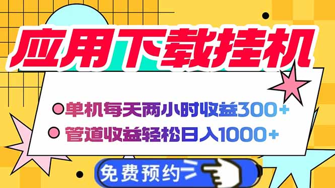 电脑挂机应用下载，单机每天俩小时300+管道收益每天轻松日入1000+-资源V站