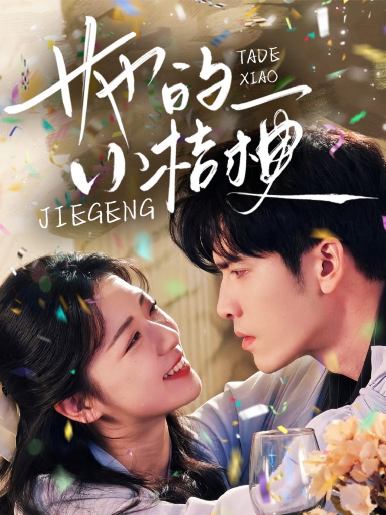她的小桔梗（75集）王奕然＆时童-资源V站