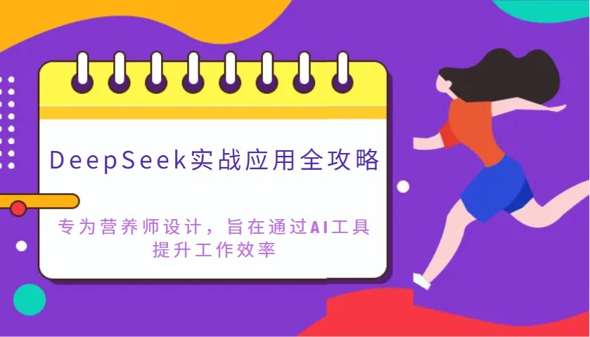 图片[1]-DeepSeek实战应用全攻略：专为营养师设计，旨在通过AI工具提升工作效率-小哥网