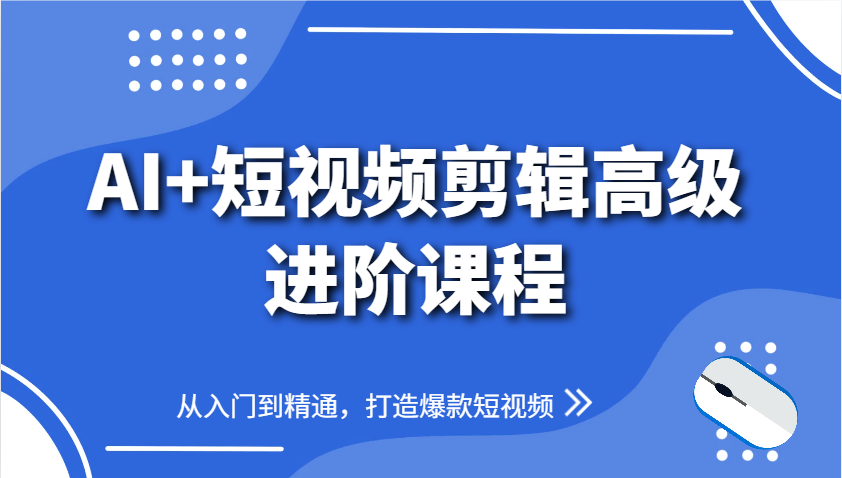 AI+短视频剪辑高级进阶课程，从入门到精通，打造爆款短视频-资源V站