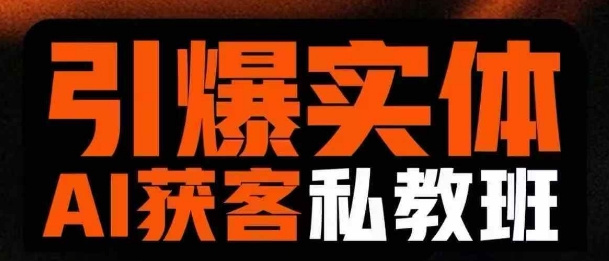 引爆实体AI模板引流私教班，从0~1讲透实体短视频获客-资源V站
