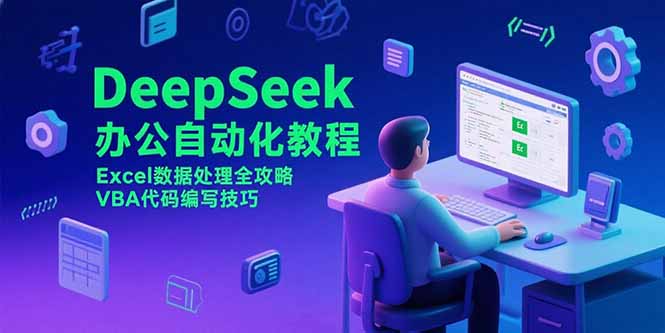 DeepSeek办公自动化教程，Excel数据处理全攻略，VBA代码编写技巧-资源V站