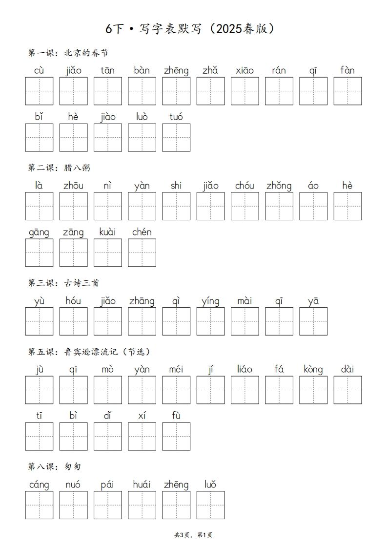 2025春版六下语文·生字默写（写字表+词语表）含答案全24页-小哥网