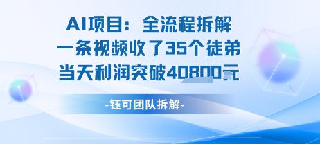 AI收徒变现闭环：一条视频收35人，日入1k+(附完整SOP)-资源V站