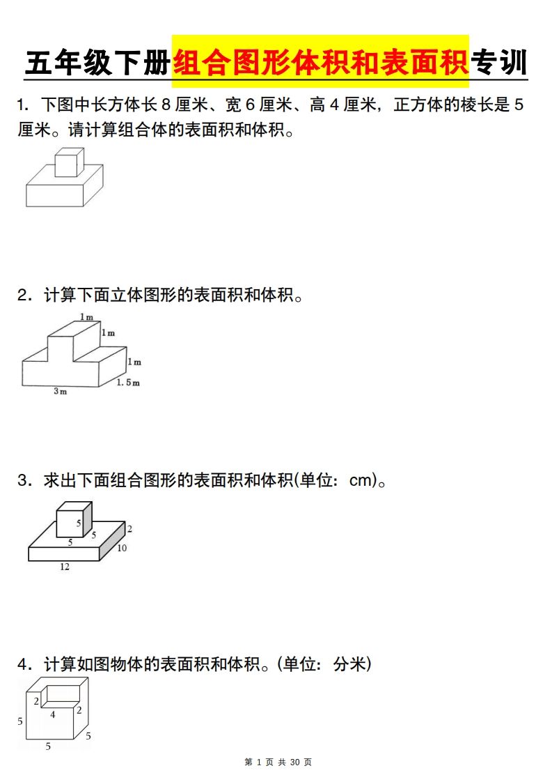 【图形专项】【组合图形体积和表面积专训】五下数学（人教版）-小哥网