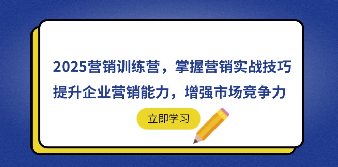 2025营销训练营，掌握营销实战技巧，提升企业营销能力，增强市场竞争力-资源V站