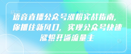 语音直播公众号涨粉实战指南，你抓住新风口，实现公众号快速涨粉开通流量主-资源V站
