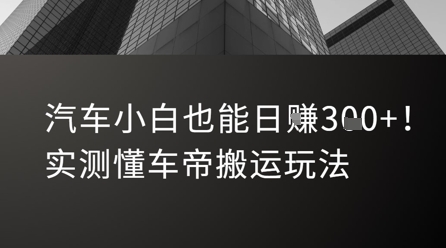 汽车小白也能日入3张！实测懂车帝搬运玩法-资源V站