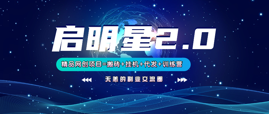 【启明星2.0】25个搬砖挂机代发精品项目，上线训练营，新模式新选择-资源V站