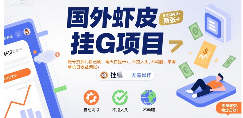 国外虾皮挂G项目：账号扔那儿自己刷，每天白捡米+，不拉人头、不动脑，单机日收益两张+【揭秘】-资源V站