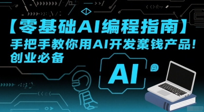 【零基础AI编程指南】手把手教你用AI开发賺钱产品！创业必备-资源V站