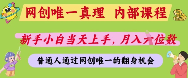 网创唯一真理，内部课程，新手小白当天上手，月入5位数，普通人通过网创唯一的机会【揭秘】-资源V站