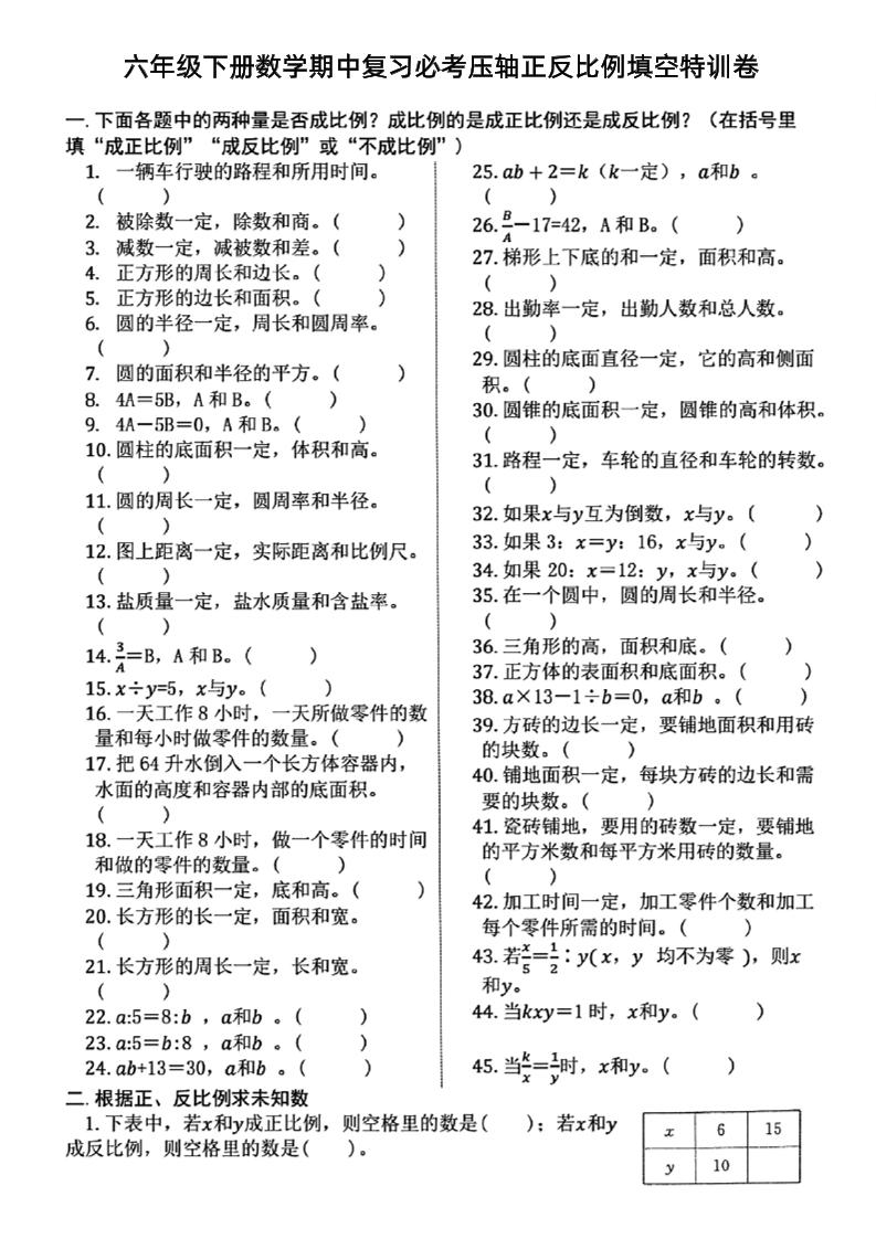 六下数学期中复习必考正反比例填空-资源V站