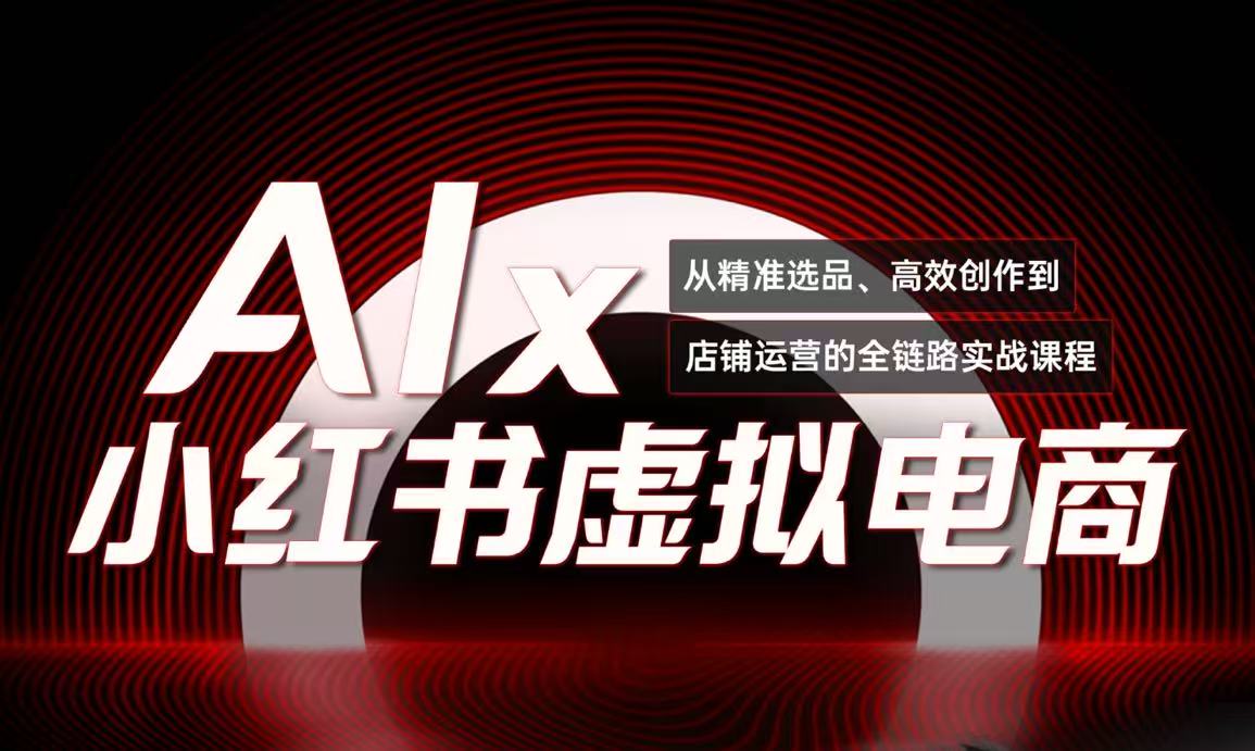 单号月收3w+，小红书低成本搞钱课《AI×小红书虚拟电商》全套-资源V站