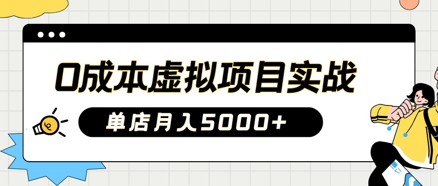 2025淘宝虚拟项目实操指南：0成本开店，新手单店月入5000+【5节系列课程】-资源V站