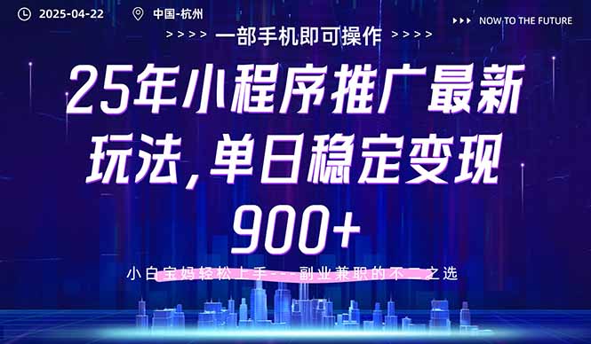 25年小程序推广最新玩法，单日稳定变现900+，小白轻松上手-资源V站
