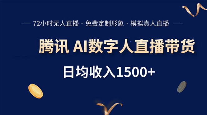 腾讯AI数字人直播带货，72小时无人值守，小白易上手，日入1500+-资源V站