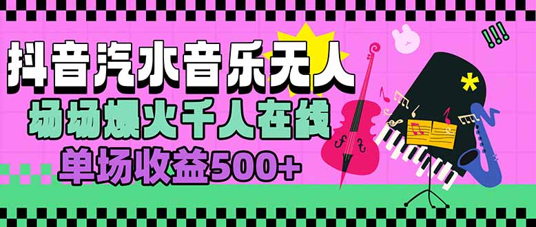 汽水音乐人无人直播，场场爆火千人在线，单场收益500+-资源V站