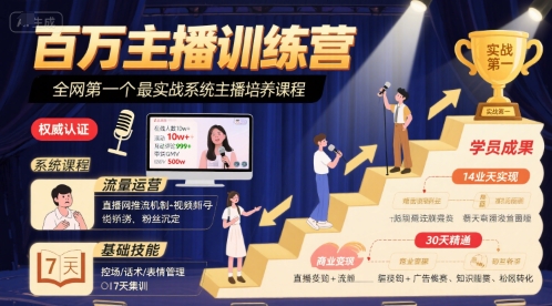 百万主播训练营，全网第一个最实战系统主播培养课程-资源V站