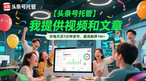 【头条号托管 】我提供视频和文章，你每天花5分钟发布，最高躺挣1W+【揭秘】-资源V站