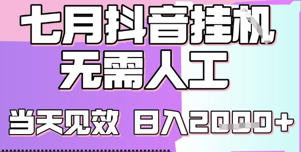 2025七月最新抖音挂G撸金项目，小白当天也能拿结果，单号产出2k+，小白当天上手【揭秘】-资源V站