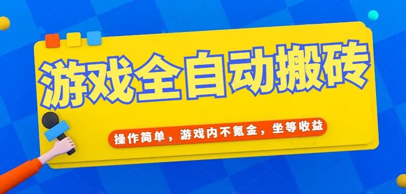 游戏全自动打金搬砖，操作简单，游戏内不氪金，坐等收益，日入千元-资源V站
