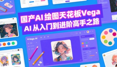 国产AI绘图天花板 Vega AI从入门到进阶高手之路-资源V站