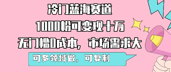 冷门蓝海赛道，1000粉可变现十W，无门槛0成本，市场需求大，可多领域做，可复制性强-资源V站