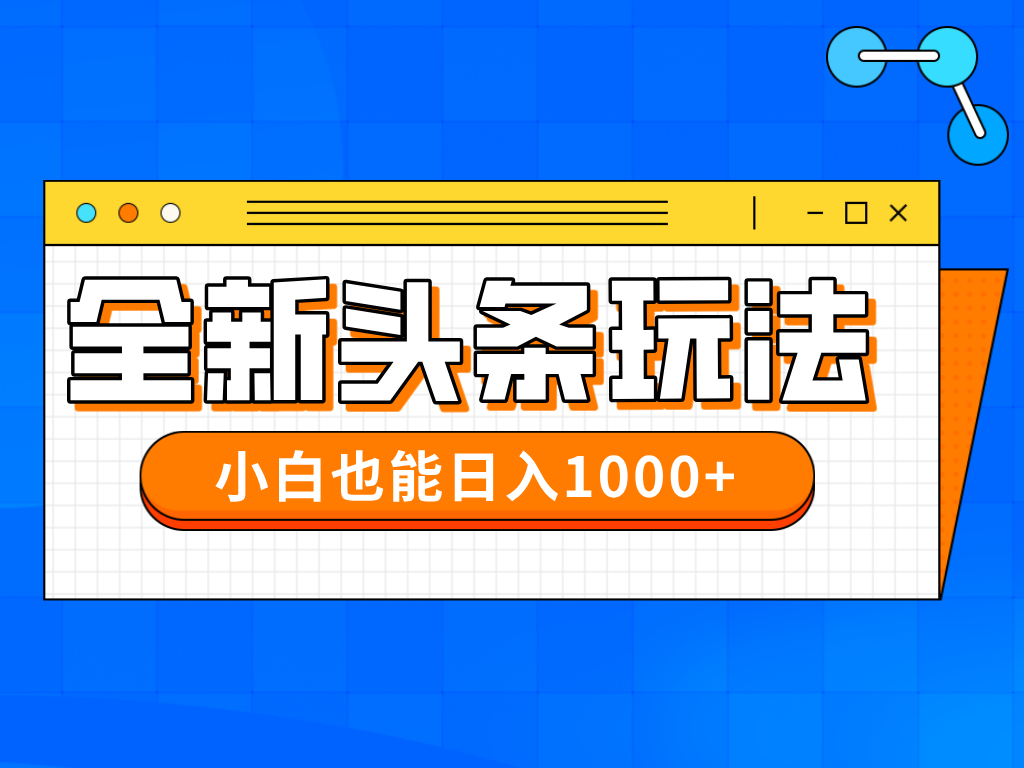今年最新今日头条一比一批量搬砖，小白也可以日赚千元-资源V站