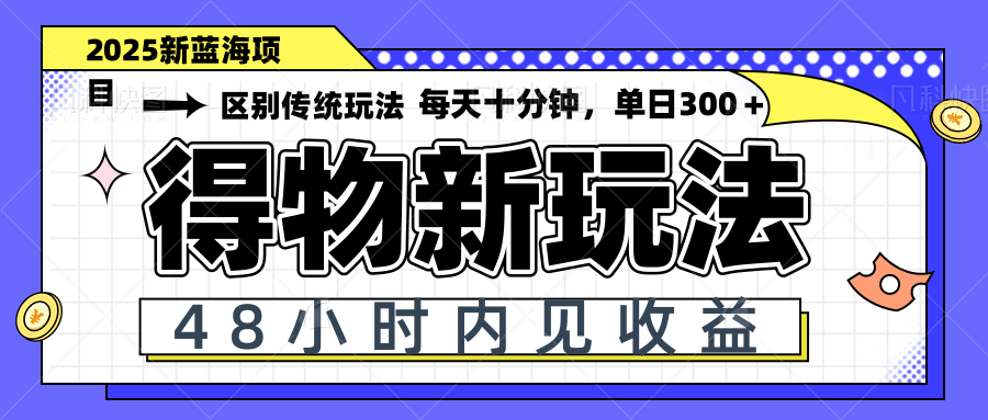 得物新玩法，48小时内见收益，一天变现300＋，可矩阵-资源V站