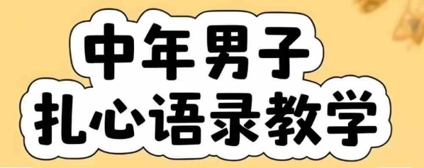 云天中年男人扎心语录图文视频，全套课程，含智能体，一键生成-资源V站