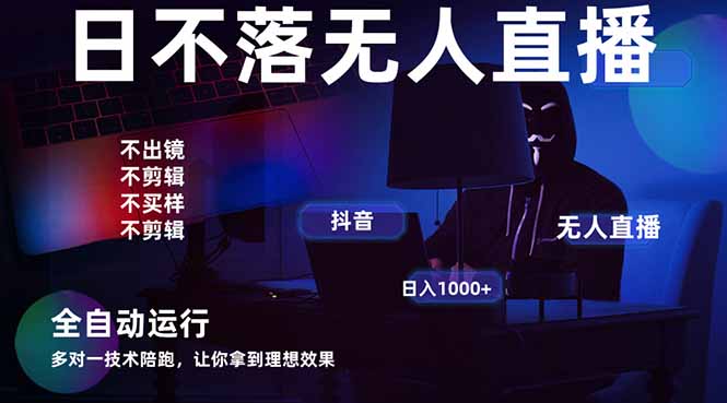宇宙尽头直播带货，全自动无人直播日入1000+  2025最牛逼的项目-资源V站