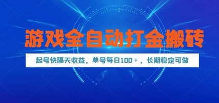 游戏全自动打金搬砖，起号快隔天收益，单号每天100+，长期稳定可做【揭秘】-资源V站