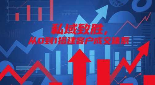 私域致胜，从0到1搭建客户成交体系-资源V站