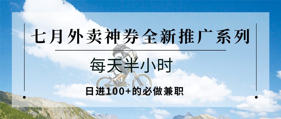 七月外卖神券全新推广系列；每天半小时，日进100+的必做兼职-资源V站