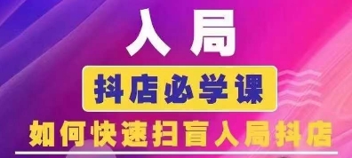 抖音商城运营课程(更新25年5月)，入局抖店必学课， 如何快速扫盲入局抖店-资源V站