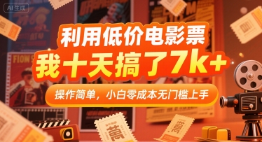 利用低价电影票，我十天搞了7k+，操作简单，小白零成本无门槛上手【揭秘】-资源V站