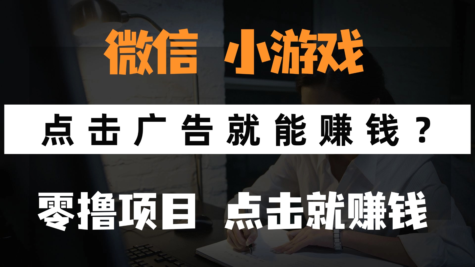 只需要看广告就能赚钱？微信小程序小游戏，0撸手机赚钱，甚至连游戏都…-资源V站