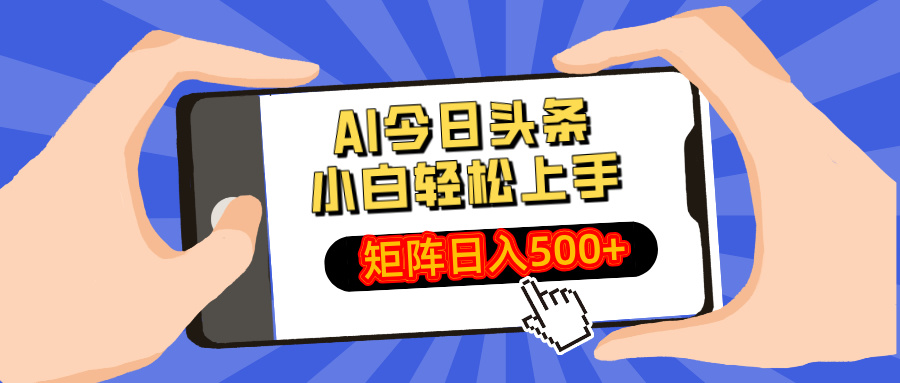AI今日头条最新玩法，小白轻松矩阵日入500+-资源V站